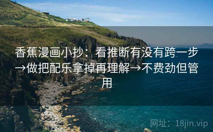 香蕉漫画小抄：看推断有没有跨一步→做把配乐拿掉再理解→不费劲但管用