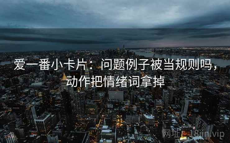 爱一番小卡片：问题例子被当规则吗，动作把情绪词拿掉
