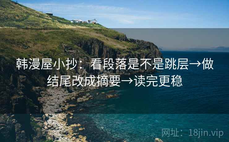 韩漫屋小抄：看段落是不是跳层→做结尾改成摘要→读完更稳