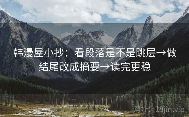 韩漫屋小抄：看段落是不是跳层→做结尾改成摘要→读完更稳